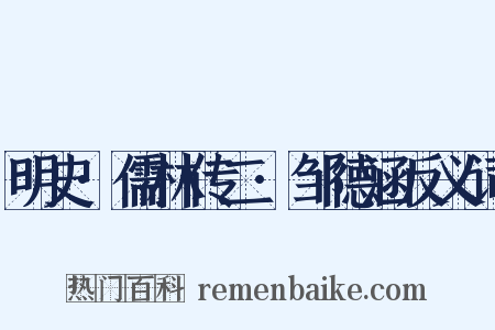 明史·儒林传二·邹德涵反义词是什么意思的图片